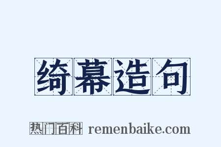 绮幕造句是什么意思的图片
